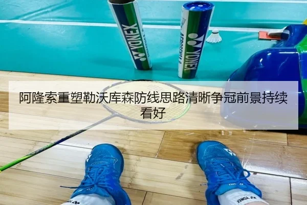 阿隆索重塑勒沃库森防线思路清晰争冠前景持续看好